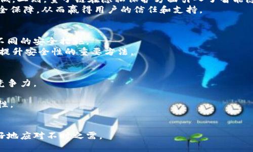   如何解決Tokenim無(wú)法轉(zhuǎn)出量子鏈的問(wèn)題？ / 
 guanjianci Tokenim, 量子鏈, 轉(zhuǎn)賬問(wèn)題, 區(qū)塊鏈技術(shù) /guanjianci 

引言
隨著區(qū)塊鏈技術(shù)的不斷發(fā)展，越來(lái)越多的加密貨幣和去中心化金融工具涌現(xiàn)出來(lái)。其中，Tokenim作為一款受到關(guān)注的代幣，其在量子鏈上的應(yīng)用引發(fā)了廣大用戶的熱議。然而，近年來(lái)，不少用戶反映在進(jìn)行Tokenim轉(zhuǎn)賬時(shí)遭遇了無(wú)法轉(zhuǎn)出的困擾。這不僅影響了用戶的交易體驗(yàn)，也引發(fā)了一系列關(guān)于Tokenim及量子鏈的問(wèn)題。本文將深入探討這一問(wèn)題的根源，提供可能的解決方案，以及在使用Tokenim時(shí)需要注意的其他相關(guān)問(wèn)題。

Tokenim無(wú)法轉(zhuǎn)出量子鏈的原因
在探討如何解決Tokenim無(wú)法轉(zhuǎn)出量子鏈的問(wèn)題之前，首先需要分析造成這一現(xiàn)象的潛在原因。我們可以將這些原因歸納為以下幾類：

h41. 網(wǎng)絡(luò)堵塞/h4
量子鏈作為一個(gè)區(qū)塊鏈平臺(tái)，其交易處理能力是有限的。當(dāng)平臺(tái)上的交易量驟增時(shí)，網(wǎng)絡(luò)可能會(huì)出現(xiàn)堵塞，導(dǎo)致交易延遲甚至無(wú)法處理。這對(duì)于那些希望迅速完成轉(zhuǎn)賬的用戶來(lái)說(shuō)，無(wú)疑是一個(gè)巨大的障礙。

h42. 合約問(wèn)題/h4
Tokenim作為一種代幣通常是在智能合約的框架下運(yùn)行。如果智能合約存在bug或沒(méi)有正確設(shè)置，就有可能導(dǎo)致Tokenim的轉(zhuǎn)賬功能無(wú)法正常使用。這種技術(shù)上的問(wèn)題需要開發(fā)者的及時(shí)修復(fù)和更新。

h43. 錢包兼容性/h4
許多用戶可能會(huì)使用不同的錢包來(lái)管理其Tokenim代幣。如果所使用的錢包不完全兼容量子鏈或Tokenim的技術(shù)標(biāo)準(zhǔn)，可能會(huì)出現(xiàn)無(wú)法轉(zhuǎn)出代幣的情況。用戶在選擇錢包時(shí)，需確保其對(duì)Tokenim和量子鏈的支持。

h44. 用戶操作失誤/h4
在加密貨幣的轉(zhuǎn)賬過(guò)程中，用戶的操作失誤也常常導(dǎo)致轉(zhuǎn)賬失敗，比如地址錯(cuò)誤、操作不當(dāng)?shù)取Ｒ虼?，了解轉(zhuǎn)賬流程并小心操作是至關(guān)重要的。

解決Tokenim轉(zhuǎn)出問(wèn)題的步驟
針對(duì)上述原因，我們可以提出一些相應(yīng)的解決方案，以幫助用戶克服Tokenim無(wú)法轉(zhuǎn)出的障礙。

h41. 檢查網(wǎng)絡(luò)狀態(tài)/h4
用戶在進(jìn)行Tokenim轉(zhuǎn)賬前，應(yīng)先檢查量子鏈的網(wǎng)絡(luò)狀態(tài)?？梢酝ㄟ^(guò)官方渠道或區(qū)塊鏈瀏覽器查詢當(dāng)前網(wǎng)絡(luò)的堵塞情況。如果網(wǎng)絡(luò)擁堵，建議稍等片刻再嘗試轉(zhuǎn)賬。

h42. 測(cè)試智能合約/h4
如果用戶懷疑智能合約存在問(wèn)題，可以查看Tokenim的官方渠道，了解是否存在最新的合約版本。如果有更新，建議用戶及時(shí)更新合約以修復(fù)可能存在的bug。

h43. 選擇兼容錢包/h4
在選擇Tokenim錢包時(shí)，用戶務(wù)必選擇那些經(jīng)過(guò)社區(qū)驗(yàn)證且被廣泛使用的錢包。許多專門支持量子鏈和Tokenim的官方錢包能夠提供更好的兼容性和使用體驗(yàn)。

h44. 學(xué)習(xí)轉(zhuǎn)賬流程/h4
用戶需熟悉Tokenim的轉(zhuǎn)賬流程，如如何正確輸入地址、設(shè)置交易費(fèi)用等，以避免因個(gè)人操作失誤而導(dǎo)致的轉(zhuǎn)賬問(wèn)題。在進(jìn)行大額轉(zhuǎn)賬時(shí)，建議先小額嘗試確保流程正常。

相關(guān)問(wèn)題討論
在此背景下，用戶們可能還會(huì)產(chǎn)生一些與Tokenim及量子鏈相關(guān)的其他問(wèn)題，下面將逐一討論這些常見問(wèn)題。

h4問(wèn)題一：Tokenim是什么？為何有如此多用戶關(guān)注？/h4
Tokenim是一種基于量子鏈平臺(tái)的數(shù)字代幣，旨在為用戶提供快速、安全的交易體驗(yàn)。自從推出以來(lái)，Tokenim因其獨(dú)特的技術(shù)基礎(chǔ)、活躍的社區(qū)和廣泛的應(yīng)用場(chǎng)景而受到關(guān)注。
Tokenim的優(yōu)勢(shì)不僅體現(xiàn)在其交易速度和低費(fèi)用上，更在于量子鏈所帶來(lái)的去中心化特性。通過(guò)量子鏈，用戶可以享受到更高的安全性和隱私保護(hù)，這使得Tokenim逐漸成為用戶追捧的對(duì)象。同時(shí)，Tokenim在去中心化應(yīng)用（DApp）中的廣泛應(yīng)用場(chǎng)景，進(jìn)一步增強(qiáng)了其吸引力。

h4問(wèn)題二：量子鏈的技術(shù)優(yōu)勢(shì)是什么？/h4
量子鏈?zhǔn)且环N新型的區(qū)塊鏈解決方案，其在速度、隱私和安全性等方面相較于傳統(tǒng)區(qū)塊鏈具有顯著優(yōu)勢(shì)。首先，在交易速度方面，量子鏈采用了高效的分片技術(shù)，使得每筆交易的處理時(shí)間大幅降低。二則，量子鏈在隱私保護(hù)方面引入了智能隱私合約，可以有效保障用戶的隱私數(shù)據(jù)安全。
量子鏈的安全性也是其一大優(yōu)勢(shì)。通過(guò)采用獨(dú)特的共識(shí)算法和加密技術(shù)，量子鏈極大地降低了被攻擊的風(fēng)險(xiǎn)。銀行及金融機(jī)構(gòu)等亟需保護(hù)用戶數(shù)據(jù)的行業(yè)可以利用量子鏈技術(shù)提供更嚴(yán)密的安全保障，從而贏得用戶的信任和支持。

h4問(wèn)題三：如何安全地存儲(chǔ)Tokenim代幣？/h4
存儲(chǔ)Tokenim代幣的安全性是所有用戶必須重視的問(wèn)題。首先，用戶找到支持Tokenim的錢包是至關(guān)重要的。可以選擇官方推薦的錢包，確保其獲得社區(qū)的信任。其次，用戶應(yīng)根據(jù)錢包類型采取不同的安全措施。
對(duì)于冷熱錢包，可以考慮將大部分代幣存儲(chǔ)在冷錢包中（離線存儲(chǔ)），僅將少量用于交易的代幣放在熱錢包中。用戶在進(jìn)行交易時(shí)，應(yīng)定期更新錢包和查閱安全建議。同時(shí)，激活雙重身份驗(yàn)證也是提升安全性的重要方法。

h4問(wèn)題四：Tokenim未來(lái)的發(fā)展方向如何？/h4
Tokenim的未來(lái)發(fā)展趨勢(shì)將受到多個(gè)因素的影響，包括市場(chǎng)需求、技術(shù)變革和法律政策等。首先，作為一種代幣，Tokenim需要不斷拓展其應(yīng)用場(chǎng)景且適應(yīng)不斷變化的市場(chǎng)需求，才能保持其市場(chǎng)競(jìng)爭(zhēng)力。
其次，隨著區(qū)塊鏈技術(shù)的不斷進(jìn)步，Tokenim在技術(shù)層面的更新也必不可少。通過(guò)不斷其智能合約和技術(shù)架構(gòu)，提升交易速度和安全性，Tokenim可以在用戶中維持良好的口碑和穩(wěn)定的用戶群。
最后，法律政策的變化同樣對(duì)Tokenim的發(fā)展起著至關(guān)重要的作用。隨著全球?qū)用茇泿疟O(jiān)管的不斷加強(qiáng)，Tokenim在合規(guī)性方面需要更加重視，確保其業(yè)務(wù)在不同國(guó)家和地區(qū)的合法性與合規(guī)性。

總結(jié)
Tokenim轉(zhuǎn)不出量子鏈的問(wèn)題，雖然令人困擾，但通過(guò)合理的分析和技術(shù)手段可以找到解決之道。在未來(lái)，Tokenim與量子鏈的合作將展示更多可能性，而用戶也需提升自身的區(qū)塊鏈知識(shí)，以更好地應(yīng)對(duì)不時(shí)之需。