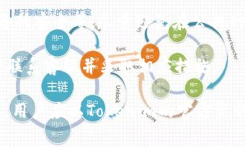 在Tokenim等加密貨幣交易平臺上，用戶通?？梢酝ㄟ^不同方式提取資金，包括將加密貨幣轉換為法定貨幣并提取到銀行卡。不過，具體的提現流程和政策可能因平臺而異，因此需要詳細了解相關操作。

### 1. **提現流程概述**

提現的步驟一般包括幾個基本環(huán)節(jié)。首先，用戶需要登錄到他們的Tokenim賬戶，查看賬戶余額和資產配置。接著，用戶應將想要提現的加密貨幣轉換為法定貨幣。如果Tokenim支持這種交易，用戶可以直接在平臺內完成兌換。

轉換后的法定貨幣可以通過銀行轉賬的方式提取到銀行卡。一些平臺也支持通過第三方支付服務（如PayPal、支付寶等）進行提現，但這個選項具體取決于平臺的支持情況。

### 2. **提現限額與手續(xù)費**

在提現的過程中，用戶需要留意提現的限額。Tokenim平臺通常會設置日限額或月限額，以保護用戶的資產安全。此外，提現過程中可能還會產生手續(xù)費，這一點也需要用戶在操作前進行了解。

手續(xù)費的收取標準可能與提取金額成比例，也可能是固定的，因此在進行提現前，最好查看相關的費用說明。

### 3. **驗證身份的必要性**

為了防止詐騙和洗錢行為，Tokenim等平臺通常要求用戶在進行大額提現時驗證身份。這包括提供個人身份證明文件，如護照或駕照，以及其他的身份認證信息。

這個過程雖然可能會增加提現的時間，但能夠提高賬戶的安全性，確保用戶資金的安全。因此，建議用戶在注冊賬戶時盡早完成身份驗證，以便在需要時能夠順利提現。

### 4. **常見問題解答**

1. Tokenim支持哪些提款方式？
Tokenim通常支持多種提款方式，包括銀行轉賬、電子錢包和第三方支付平臺等。用戶可根據自己的需求選擇合適的提現方式。

銀行轉賬是最為常見的方式，用戶需要提供相關的銀行賬戶信息，如賬戶名、賬號、銀行信息等。在一些情況下，提現可能需要一定的處理時間，尤其在銀行節(jié)假日時，到賬時間可能會延長。

2. 提現過程中遇到問題該怎么辦？
如果在提現過程中遇到任何問題，用戶可以首先查看Tokenim的幫助中心或常見問題解答（FAQ）。若問題依然存在，可以聯系平臺的客戶服務團隊。

多數平臺都提供在線聊天、郵件或電話支持服務。用戶在聯系客戶服務時，最好提供詳細的信息，以便對方能快速定位問題并給出解決方案。

3. 提款時間一般需要多久？
提取的時間取決于多種因素，包括所選擇的提現方式、平臺的處理時間以及銀行的工作效率。一般情況下，銀行轉賬的提現時間可能在1-5個工作日之間，而電子錢包提現相對較快，可能在數小時內完成。

用戶在提現前，最好查看平臺提供的信息以獲取更詳細的預計時間。如果提現超出正常范圍，建議盡快聯系客戶服務查詢。

4. 如何保證提現安全？
為保障提現的安全，用戶應采取多種措施，包括啟用兩步驗證、定期更改密碼、確保電腦和手機設備的安全等。盡量避免在公共網絡環(huán)境下進行操作，保護個人信息。

此外, 用戶應定期查看賬戶的交易記錄，以便及時發(fā)現任何異常情況。如果發(fā)現可疑活動，應立即聯系客服并采取相應措施。

以上內容概述了如何在Tokenim進行提現的基本信息。不過，具體的辦理流程、時間和費率等信息，用戶應以Tokenim的官方資料為準。