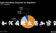 Tokenim平臺(tái)如何有效出售加