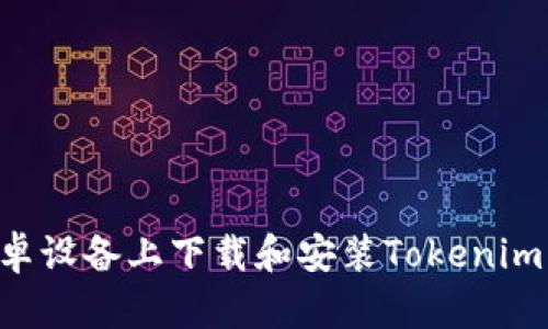 如何在安卓設備上下載和安裝Tokenim：完整指南