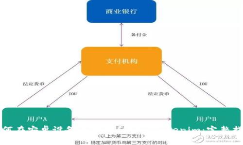 如何在安卓設備上下載和安裝Tokenim：完整指南