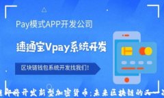 波場(chǎng)鏈即將開發(fā)新型加密