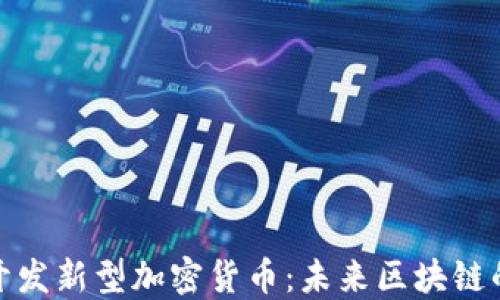 
波場(chǎng)鏈即將開(kāi)發(fā)新型加密貨幣：未來(lái)區(qū)塊鏈的又一次躍進(jìn)