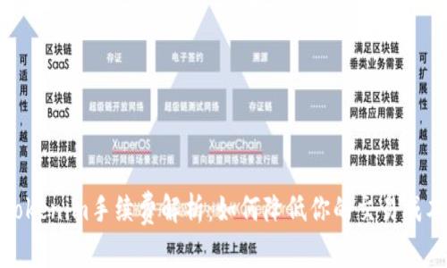 Tokenim手續(xù)費(fèi)解析：如何降低你的交易成本