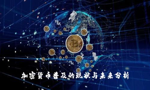 加密貨幣普及的現(xiàn)狀與未來分析