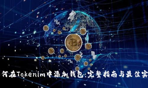 如何在Tokenim中添加錢包：完整指南與最佳實(shí)踐