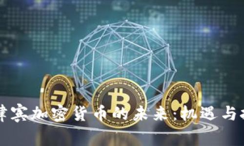 菲律賓加密貨幣的未來：機(jī)遇與挑戰(zhàn)