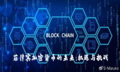 菲律賓加密貨幣的未來：