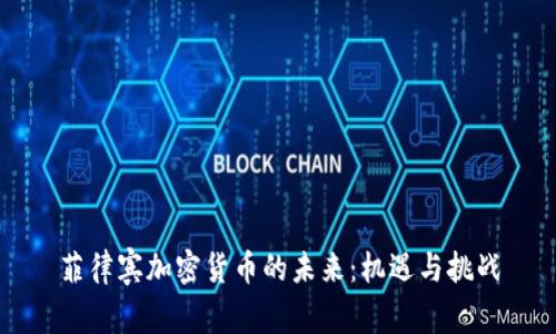 菲律賓加密貨幣的未來：機(jī)遇與挑戰(zhàn)