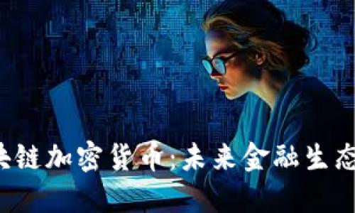 : STC區(qū)塊鏈加密貨幣：未來金融生態(tài)的顛覆者