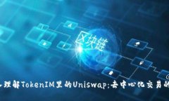  深入理解TokenIM里的Unisw