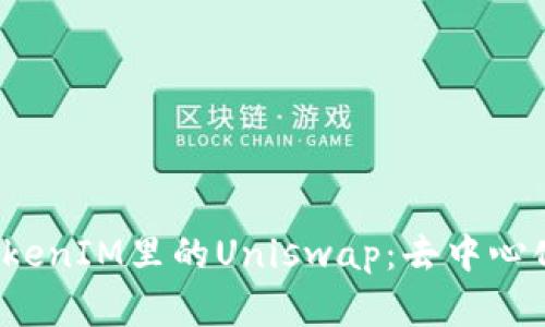 深入理解TokenIM里的Uniswap：去中心化交易的未來(lái)