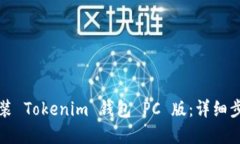 如何下載和安裝 Tokenim 錢
