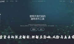 加密貨幣的深度解析：理