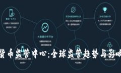 加密貨幣監(jiān)管中心：全球