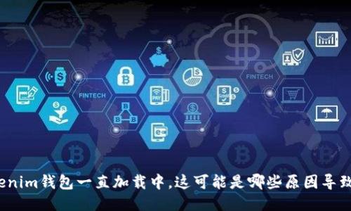 Tokenim錢包一直加載中，這可能是哪些原因?qū)е碌模?></h3>
<p>在討論Tokenim錢包加載問題時(shí)，安全隱患也是一個(gè)非常重要的方面。數(shù)字貨幣錢包的安全性直接關(guān)系到用戶的資產(chǎn)。若在加載過程中出現(xiàn)意外現(xiàn)象，說明可能存在安全威脅。例如，用戶可能因?yàn)樵L問了釣魚網(wǎng)站，導(dǎo)致Tokenim錢包被偽裝或仿冒，從而的信息輸入可能被黑客盜取。</p>

<p>此外，有些惡意軟件會(huì)影響用戶設(shè)備中的應(yīng)用程序，導(dǎo)致錢包在加載中出現(xiàn)問題。這種情況下，用戶不僅無法訪問到自己的資產(chǎn)，還可能面臨更大的安全風(fēng)險(xiǎn)。因此，用戶在使用Tokenim錢包的時(shí)候，要時(shí)刻保持警惕，確保自己的設(shè)備和軟件是安全的。</p>

<p>除了惡意軟件，使用不通用的網(wǎng)絡(luò)或者VPN軟件連接也可能會(huì)對(duì)Tokenim錢包的安全性產(chǎn)生影響。某些VPN可能導(dǎo)致流量被重定向，從而增加被監(jiān)視和攻擊的風(fēng)險(xiǎn)。</p>

<h3>三、解決Tokenim錢包加載中問題的方法</h3>
<p>鑒于Tokenim錢包加載中可能出現(xiàn)的多種原因，以下是一些有效的解決方案，可以幫助用戶克服這一問題。</p>

<p>首先，檢查網(wǎng)絡(luò)連接是解決加載問題的第一步。用戶可以嘗試使用不同的網(wǎng)絡(luò)連接，比如切換到更可靠的Wi-Fi，或者嘗試關(guān)閉VPN，直接連接到互聯(lián)網(wǎng)。如果是使用移動(dòng)網(wǎng)絡(luò)，可以查看信號(hào)強(qiáng)度，確保其穩(wěn)定性。</p>

<p>其次，用戶還可以清除Tokenim錢包的緩存數(shù)據(jù)。在許多應(yīng)用中，為了更好地運(yùn)行，會(huì)有大量的緩存數(shù)據(jù)存儲(chǔ)在設(shè)備中，定期清除這些緩存，可以提升應(yīng)用的響應(yīng)速度和穩(wěn)定性。用戶可以在手機(jī)的設(shè)置中查看應(yīng)用管理，選擇Tokenim錢包，清除緩存。</p>

<p>如果懷疑是設(shè)備性能影響了加載，可以考慮關(guān)閉其他占用內(nèi)存的應(yīng)用程序，釋放設(shè)備資源，確保Tokenim錢包可以順利加載。</p>

<p>在錢包或設(shè)備更新后，確保使用最新版本也是非常關(guān)鍵的。開發(fā)者通常會(huì)在新版本中修復(fù)一些已知問題，如果不及時(shí)更新，就可能出現(xiàn)加載困難的情況。</p>

<h3>四、如何避免Tokenim錢包加載中問題</h3><img src=