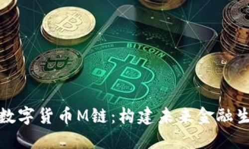 揭秘加密數(shù)字貨幣M鏈：構(gòu)建未來金融生態(tài)的基石