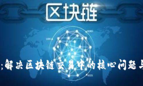  TokenIM：解決區(qū)塊鏈交易中的核心問(wèn)題與反饋機(jī)制