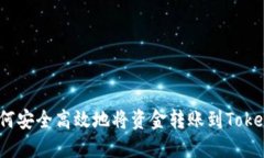 : 如何安全高效地將資金轉(zhuǎn)