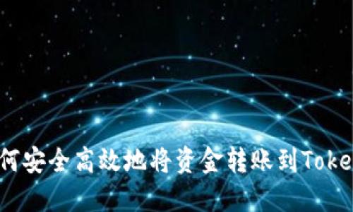 : 如何安全高效地將資金轉(zhuǎn)賬到Tokenim？
