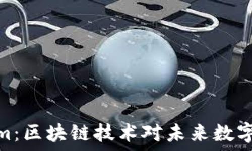   
探索Tokenim：區(qū)塊鏈技術(shù)對(duì)未來數(shù)字貨幣的影響