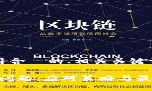 為了滿足您的要求，以下是符合  的、相關(guān)關(guān)鍵詞以及詳細介紹結(jié)構(gòu)的示例：

如何處理Tokenim多余幣種問題：應對策略與最佳實踐