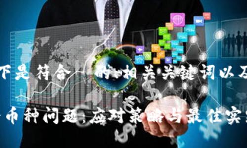 為了滿足您的要求，以下是符合  的、相關(guān)關(guān)鍵詞以及詳細介紹結(jié)構(gòu)的示例：

如何處理Tokenim多余幣種問題：應對策略與最佳實踐