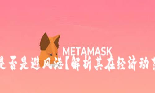 加密貨幣是否是避風(fēng)港？解析其在經(jīng)濟(jì)動(dòng)蕩中的作用