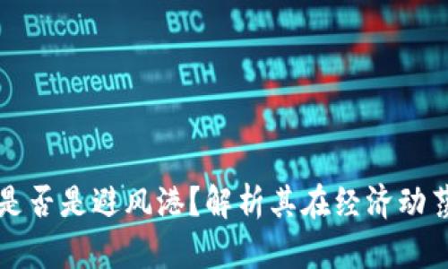 加密貨幣是否是避風(fēng)港？解析其在經(jīng)濟(jì)動(dòng)蕩中的作用