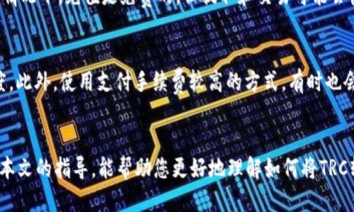   如何將TRC轉(zhuǎn)入Tokenim平臺(tái)的詳細(xì)指南 / 
 guanjianci TRC, Tokenim, 轉(zhuǎn)賬, 加密貨幣 /guanjianci 

引言
在如今的加密貨幣世界中，用戶總是尋求更加便捷和高效的交易方式。Tokenim平臺(tái)作為一個(gè)新興的加密貨幣交易平臺(tái)，受到了眾多投資者的青睞。尤其是對于TRC（波場幣）用戶來說，如何將TRC轉(zhuǎn)入Tokenim平臺(tái)不僅僅是一個(gè)技術(shù)問題，更是確保資產(chǎn)安全和高效管理的必要步驟。本文將詳細(xì)介紹如何將TRC轉(zhuǎn)入Tokenim平臺(tái)的步驟及注意事項(xiàng)。

第一步：了解Tokenim及其支持的資產(chǎn)
Tokenim是一個(gè)提供多種加密貨幣交易的平臺(tái)，支持包括以太坊、比特幣、TRC等多種主流和非主流加密幣種的交易。在進(jìn)行TRC轉(zhuǎn)賬之前，首先需要確認(rèn)Tokenim平臺(tái)是否支持TRC的充值。一般來說，Tokenim會(huì)在其官網(wǎng)或App內(nèi)提供明確的支持幣種列表。確保TRC為支持幣種后，方可進(jìn)行后續(xù)操作。

第二步：創(chuàng)建Tokenim賬戶
要將TRC轉(zhuǎn)入Tokenim，用戶需要擁有一個(gè)Tokenim賬戶。如果您還沒有賬戶，可以通過下載Tokenim應(yīng)用或者訪問Tokenim官方網(wǎng)站進(jìn)行注冊。在注冊過程中，需要輸入有效的電子郵件地址并設(shè)置安全密碼。完成注冊后，請務(wù)必進(jìn)行賬戶驗(yàn)證以確保賬戶安全。

第三步：獲取Tokenim的TRC充值地址
登錄到您的Tokenim賬戶后，您需要找到TRC的充值地址。通常，您可以在賬戶的“充值”或“資產(chǎn)管理”部分找到所需的信息。選擇TRC后，系統(tǒng)將自動(dòng)生成一個(gè)唯一的充值地址。請務(wù)必復(fù)制這個(gè)地址，確保在后續(xù)轉(zhuǎn)賬過程中不會(huì)出現(xiàn)任何錯(cuò)誤。

第四步：在您的錢包中進(jìn)行轉(zhuǎn)賬操作
為了將TRC轉(zhuǎn)入Tokenim平臺(tái)，您需要在個(gè)人的加密貨幣錢包進(jìn)行轉(zhuǎn)賬操作。打開您的加密錢包，如波場官方錢包或其他支持TRC的第三方錢包，選擇“發(fā)送”或“轉(zhuǎn)賬”功能，粘貼之前復(fù)制的Tokenim TRC充值地址，輸入要轉(zhuǎn)賬的金額，然后確認(rèn)轉(zhuǎn)賬。在確認(rèn)轉(zhuǎn)賬信息無誤后，提交交易。

第五步：等待交易確認(rèn)
加密貨幣轉(zhuǎn)賬并不是瞬時(shí)的，通常需要經(jīng)過區(qū)塊鏈網(wǎng)絡(luò)的確認(rèn)。根據(jù)網(wǎng)絡(luò)繁忙程度，這個(gè)過程可能需要幾分鐘到幾小時(shí)不等。您可以通過區(qū)塊鏈瀏覽器查詢交易狀態(tài)，確保轉(zhuǎn)賬成功。在Tokenim平臺(tái)上，您也可以在“資產(chǎn)管理”部分查看到賬情況。

第六步：資產(chǎn)管理與風(fēng)險(xiǎn)控制
當(dāng)TRC成功轉(zhuǎn)入Tokenim后，您可以在平臺(tái)上進(jìn)行資產(chǎn)管理和交易。建議用戶一定要定期檢查自己的資產(chǎn)情況，并注意兌換的手續(xù)費(fèi)、市場波動(dòng)等風(fēng)險(xiǎn)。此外，為了確保資產(chǎn)安全，用戶還可以考慮啟用雙重認(rèn)證等安全措施，避免不必要的資產(chǎn)損失。

常見問題解答

問題一：TRC轉(zhuǎn)賬失敗的常見原因是什么？
TRC轉(zhuǎn)賬失敗可能由幾個(gè)原因造成。首先，最常見的原因之一是在輸入充值地址時(shí)出現(xiàn)錯(cuò)誤。每個(gè)地址都是獨(dú)特的，任何疏忽都可能導(dǎo)致資產(chǎn)轉(zhuǎn)錯(cuò)地址，甚至造成不可逆的損失。此外，網(wǎng)絡(luò)擁堵也可能導(dǎo)致交易未能及時(shí)處理。在發(fā)送TRC之前，確保您的錢包有足夠的余額，并且沒有任何未解決的交易。在確認(rèn)轉(zhuǎn)賬地址無誤后，操作也要格外小心。另外，有些錢包可能會(huì)有限制，確保您的錢包支持對Tokenim的地址進(jìn)行轉(zhuǎn)賬。

問題二：Tokenim的安全性如何？
Tokenim作為一個(gè)相對較新的交易平臺(tái)，其安全性引起了許多用戶的關(guān)注。首先，用戶應(yīng)查看Tokenim是否具有相應(yīng)的安全認(rèn)證，如ISO標(biāo)準(zhǔn)，是否采用了冷錢包保險(xiǎn)等措施保護(hù)用戶資產(chǎn)。此外，Tokenim應(yīng)提供雙重認(rèn)證功能，可以大大提高賬戶的安全性。作為用戶，您也應(yīng)當(dāng)積極采取措施保護(hù)自己的賬戶，定期更改密碼，并使用復(fù)雜安全的密碼。了解Tokenim的安全政策，并遵循相應(yīng)的指導(dǎo)方針，是保護(hù)自己資產(chǎn)的重要環(huán)節(jié)。

問題三：TRC在Tokenim交易的手續(xù)費(fèi)是多少？
每個(gè)平臺(tái)的手續(xù)費(fèi)結(jié)構(gòu)可能會(huì)有所不同，Tokenim也不例外。在進(jìn)行TRC交易之前，用戶應(yīng)了解Tokenim的收費(fèi)標(biāo)準(zhǔn)。一般來說，涉及到賬戶充值、提現(xiàn)和交易的手續(xù)費(fèi)都可能會(huì)有所不同。通常情況下，充值是免費(fèi)的，但提取和交易可能會(huì)收取一定比例的手續(xù)費(fèi)。建議用戶在進(jìn)行交易前詳細(xì)閱讀Tokenim的手續(xù)費(fèi)說明，合理評估自己的交易成本，以便做出更明智的投資決策。

問題四：如何提高TRC轉(zhuǎn)賬的速度？
提高TRC轉(zhuǎn)賬速度的一個(gè)方法是通過選擇適合的時(shí)間進(jìn)行轉(zhuǎn)賬。一般來說，在網(wǎng)絡(luò)高峰期，由于交易數(shù)量龐大，轉(zhuǎn)賬確認(rèn)的速度會(huì)慢一些；因此，選擇一個(gè)用戶較少的時(shí)段，通常會(huì)提高轉(zhuǎn)賬速度。此外，使用支付手續(xù)費(fèi)較高的方式，有時(shí)也會(huì)提高交易優(yōu)先權(quán)。用戶還可以選擇量少的分批轉(zhuǎn)賬方式，這樣也有助于更快到賬。但無論如何，用戶都應(yīng)了解網(wǎng)絡(luò)的特點(diǎn)，并根據(jù)情況靈活調(diào)整。

結(jié)語
在將TRC轉(zhuǎn)入Tokenim平臺(tái)的過程中，務(wù)必注意每一個(gè)環(huán)節(jié)，以確保您的資產(chǎn)安全、高效地進(jìn)行轉(zhuǎn)賬。在加密貨幣日益發(fā)展的今天，了解相關(guān)平臺(tái)的操作流程和安全性顯得尤為重要。希望通過本文的指導(dǎo)，能幫助您更好地理解如何將TRC轉(zhuǎn)入Tokenim，同時(shí)提升自己的加密貨幣交易技能。