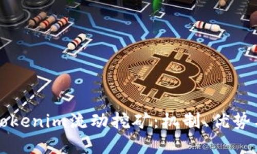 深入探討Tokenim流動挖礦：機制、優(yōu)勢與未來發(fā)展