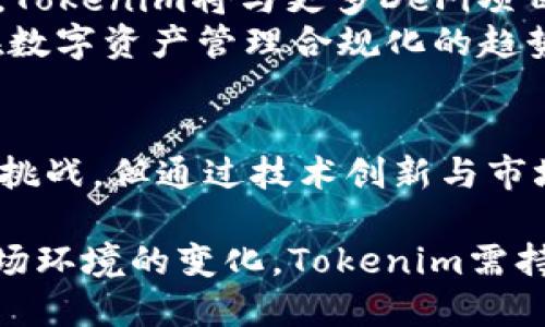 探討Tokenim在以太坊2.0中的應(yīng)用與前景
Tokenim,以太坊2.0,區(qū)塊鏈技術(shù),數(shù)字資產(chǎn)/guanjianci

引言
近年來，以太坊無疑是區(qū)塊鏈技術(shù)領(lǐng)域中最為熱門的話題之一，尤其是在其升級(jí)版以太坊2.0推出后，未來的發(fā)展?jié)摿σ鹆巳蛲顿Y者和開發(fā)者的極大關(guān)注。Tokenim作為一項(xiàng)創(chuàng)新的數(shù)字資產(chǎn)管理技術(shù)，正逐步融入以太坊2.0的生態(tài)系統(tǒng)。本文將詳細(xì)探討Tokenim在以太坊2.0中的應(yīng)用及其前景，解讀這一新興技術(shù)如何推動(dòng)區(qū)塊鏈技術(shù)的轉(zhuǎn)型與創(chuàng)新。

Tokenim的概述
Tokenim是一種用于創(chuàng)建和管理數(shù)字資產(chǎn)的工具，基于以太坊平臺(tái)的智能合約技術(shù)，使得用戶能夠輕松地發(fā)行、交易和管理各類數(shù)字貨幣和代幣。Tokenim通過降低創(chuàng)建和管理數(shù)字資產(chǎn)的技術(shù)門檻，吸引了眾多開發(fā)者及企業(yè)參與到這一快速發(fā)展的市場(chǎng)中。
具體而言，Tokenim的核心功能包括代幣生成、交易平臺(tái)和資產(chǎn)管理工具。這一系統(tǒng)的關(guān)鍵在于其利用以太坊的區(qū)塊鏈技術(shù)，確保所有交易的安全性和透明性，同時(shí)為用戶提供便捷的操作界面。

以太坊2.0的升級(jí)與Tokenim的契機(jī)
以太坊2.0的推出標(biāo)志著以太坊網(wǎng)絡(luò)的重大變革，它將從當(dāng)前的工作量證明（PoW）機(jī)制轉(zhuǎn)向權(quán)益證明（PoS）機(jī)制，旨在提高網(wǎng)絡(luò)的安全性和可擴(kuò)展性，同時(shí)降低能耗。這一變革為Tokenim等新興技術(shù)的融入提供了良好的基礎(chǔ)。
以太坊2.0引入了分片技術(shù)，顯著提高了網(wǎng)絡(luò)的處理速度和數(shù)據(jù)存儲(chǔ)能力。這使得Tokenim能夠在更高效的環(huán)境中運(yùn)營，支持更大規(guī)模的交易和資產(chǎn)管理，進(jìn)而推動(dòng)數(shù)字資產(chǎn)管理行業(yè)的進(jìn)一步發(fā)展。

Tokenim應(yīng)用于以太坊2.0的示范案例
在以太坊2.0的生態(tài)系統(tǒng)中，Tokenim的應(yīng)用可以涵蓋多個(gè)領(lǐng)域，包括但不限于金融科技、供應(yīng)鏈管理、資產(chǎn)管理等。
例如，在金融科技領(lǐng)域，Tokenim可以與去中心化金融（DeFi）應(yīng)用相結(jié)合，使得用戶可以利用其創(chuàng)建的數(shù)字資產(chǎn)進(jìn)行借貸、交易等金融活動(dòng)。而在供應(yīng)鏈管理中，Tokenim可以幫助企業(yè)實(shí)現(xiàn)資產(chǎn)追蹤和信息公開，提升供應(yīng)鏈的透明度與效率。

Tokenim在以太坊2.0中的優(yōu)勢(shì)和挑戰(zhàn)
Tokenim在以太坊2.0中具備多種優(yōu)勢(shì)。一方面，其基于以太坊的智能合約自動(dòng)化程度高，降低了人工操作可能帶來的風(fēng)險(xiǎn)；另一方面，Tokenim使得資產(chǎn)的生成和交易更加便捷，有助于擴(kuò)大用戶基礎(chǔ)。
然而，Tokenim在以太坊2.0的應(yīng)用也面臨一些挑戰(zhàn)，包括市場(chǎng)競(jìng)爭(zhēng)以及技術(shù)成熟度等。在眾多數(shù)字資產(chǎn)管理工具中，如何確保其獨(dú)特性和競(jìng)爭(zhēng)優(yōu)勢(shì)將是未來發(fā)展的關(guān)鍵。

問題1: Tokenim如何利用以太坊2.0的權(quán)益證明機(jī)制？
以太坊2.0的權(quán)益證明（PoS）機(jī)制是其最重要的特征之一，對(duì)于Tokenim而言，它可以充分利用這一機(jī)制來數(shù)字資產(chǎn)管理的過程。PoS機(jī)制通過質(zhì)押以太幣（ETH）來維護(hù)網(wǎng)絡(luò)安全，鼓勵(lì)用戶參與維護(hù)網(wǎng)絡(luò)的穩(wěn)定性。
在Tokenim的應(yīng)用中，用戶可以通過質(zhì)押自身的數(shù)字資產(chǎn)參與到網(wǎng)絡(luò)的驗(yàn)證過程，從而獲得相應(yīng)的獎(jiǎng)勵(lì)。這種機(jī)制不僅提高了用戶的參與感和收益感，還有助于降低網(wǎng)絡(luò)的能耗，使得Tokenim在環(huán)境友好的同時(shí)，也能保持高效的資產(chǎn)管理能力。

問題2: Tokenim如何解決數(shù)字資產(chǎn)安全性的問題？
數(shù)字資產(chǎn)的安全性一直是用戶最為關(guān)注的問題之一。Tokenim通過多重安全機(jī)制來保障用戶資產(chǎn)的安全，尤其是在以太坊2.0的環(huán)境中?！爸悄芎霞s”技術(shù)使得Tokenim能夠以自動(dòng)化方式執(zhí)行交易，降低人為操作風(fēng)險(xiǎn)。
此外，Tokenim還將采用多簽名錢包、冷存儲(chǔ)和安全協(xié)議等技術(shù)手段，確保用戶資產(chǎn)的安全性。同時(shí)，Tokenim也將定期進(jìn)行安全審計(jì)，不斷系統(tǒng)，以應(yīng)對(duì)潛在的安全威脅。通過這些措施，Tokenim力求為用戶提供一個(gè)安全、可靠的數(shù)字資產(chǎn)交易環(huán)境。

問題3: 在以太坊2.0的背景下，Tokenim的用戶群體將如何變化？
以太坊2.0的推出將吸引更多的用戶和開發(fā)者加入其生態(tài)系統(tǒng)。Tokenim作為其中一項(xiàng)主要工具，其目標(biāo)用戶層次也將隨之發(fā)生變化。首先，傳統(tǒng)的投資者將更加關(guān)注Tokenim的使用，能夠借助其便捷的功能進(jìn)行資產(chǎn)管理。
其次，新興的DeFi用戶將成為Tokenim的重要目標(biāo)群體。隨著這一領(lǐng)域的快速發(fā)展，Tokenim需要不斷適應(yīng)用戶需求的變化，提供個(gè)性化的服務(wù)。
最后，企業(yè)用戶也將成為Tokenim的重要客戶。隨著區(qū)塊鏈技術(shù)在行業(yè)中的應(yīng)用不斷增加，Tokenim需要在滿足企業(yè)級(jí)用戶需求的基礎(chǔ)上，拓展其在商業(yè)領(lǐng)域的影響力。

問題4: Tokenim在未來的發(fā)展趨勢(shì)是什么？
展望未來，Tokenim在以太坊2.0的生態(tài)系統(tǒng)中將可能迎來更為廣闊的發(fā)展前景。隨著以太坊2.0逐步落地，Tokenim的應(yīng)用場(chǎng)景將不斷豐富。首先，在金融科技領(lǐng)域，Tokenim將與更多DeFi項(xiàng)目合作，拓展其金融服務(wù)的深度與廣度。
其次，Tokenim將積極參與到跨鏈技術(shù)的探索中，借助跨鏈交互實(shí)現(xiàn)不同鏈間資產(chǎn)的流動(dòng)，增強(qiáng)其在區(qū)塊鏈?zhǔn)袌?chǎng)的競(jìng)爭(zhēng)力。此外，Tokenim還將關(guān)注監(jiān)管合規(guī)，力爭(zhēng)在數(shù)字資產(chǎn)管理合規(guī)化的趨勢(shì)中占據(jù)先機(jī)。

結(jié)語
綜上所述，Tokenim在以太坊2.0中的應(yīng)用前景廣闊。隨著區(qū)塊鏈技術(shù)的發(fā)展及其在各行業(yè)的深入應(yīng)用，Tokenim有望在數(shù)字資產(chǎn)管理領(lǐng)域發(fā)揮重要作用。盡管面臨挑戰(zhàn)，但通過技術(shù)創(chuàng)新與市場(chǎng)適應(yīng)，Tokenim將能抓住以太坊2.0帶來的機(jī)遇，成為數(shù)字資產(chǎn)管理領(lǐng)域的重要推進(jìn)者。

在數(shù)字經(jīng)濟(jì)快速發(fā)展的今天，Tokenim憑借獨(dú)特的優(yōu)勢(shì)與以太坊2.0的強(qiáng)大技術(shù)支持，未來將在區(qū)塊鏈領(lǐng)域展示無窮的潛力與可能性。隨著用戶需求的多樣化與市場(chǎng)環(huán)境的變化，Tokenim需持續(xù)創(chuàng)新，才能在競(jìng)爭(zhēng)中立于不敗之地。