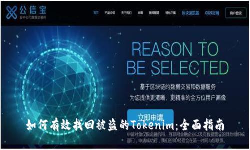 如何有效找回被盜的Tokenim：全面指南