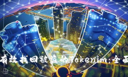 如何有效找回被盜的Tokenim：全面指南