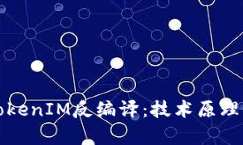 深度解析TokenIM反編譯：技術(shù)原理與應(yīng)用實例