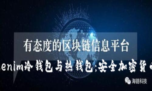 什么是Tokenim冷錢包與熱錢包：安全加密貨幣存儲指南