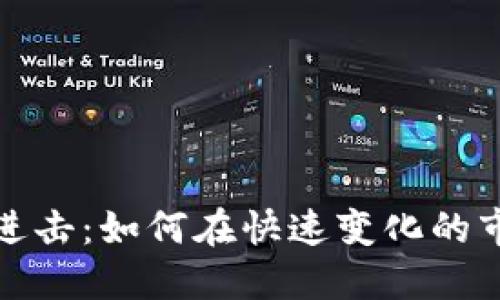 加密貨幣進擊：如何在快速變化的市場中獲利