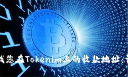 如何查找您在Tokenim上的收款地址：詳細指南