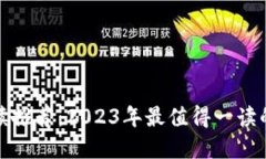 加密貨幣閱讀推薦：2023年