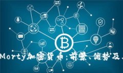  全面解析Morty加密貨幣：