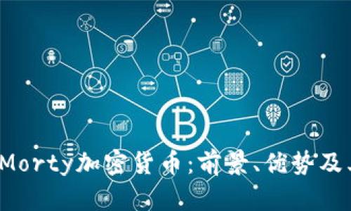  全面解析Morty加密貨幣：前景、優(yōu)勢(shì)及其生態(tài)系統(tǒng)