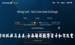 加密貨幣支付的現(xiàn)狀與未