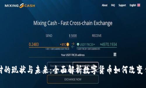 加密貨幣支付的現(xiàn)狀與未來：全面解析數(shù)字貨幣如何改變傳統(tǒng)支付方式
