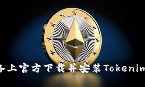 如何在安卓設(shè)備上官方下載并安裝Tokenim：詳細(xì)步驟指南