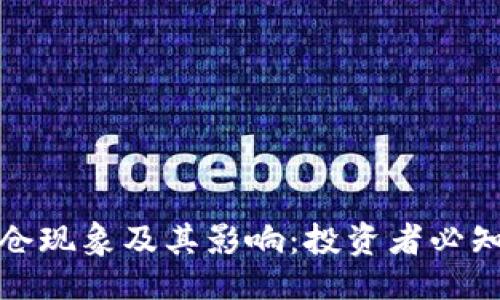 ```xml
揭秘加密貨幣爆倉(cāng)現(xiàn)象及其影響：投資者必知的風(fēng)險(xiǎn)管理策略