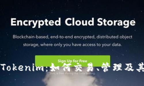 詳解歐易Tokenim：如何交易、管理及其未來潛力