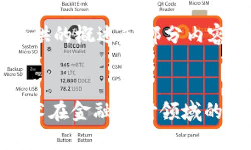 由于文章內(nèi)容較長(zhǎng)，以下是為您提供的概述和部分內(nèi)容。如需更詳細(xì)內(nèi)容，請(qǐng)明確告訴我。

與關(guān)鍵詞：
從芝麻開(kāi)門(mén)到Tokenim：區(qū)塊鏈技術(shù)在金融支付領(lǐng)域的應(yīng)用轉(zhuǎn)型