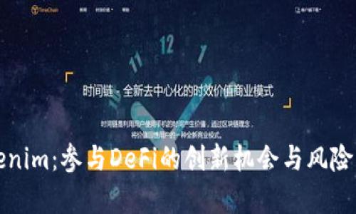 Tokenim：參與DeFi的創(chuàng)新機會與風險解析