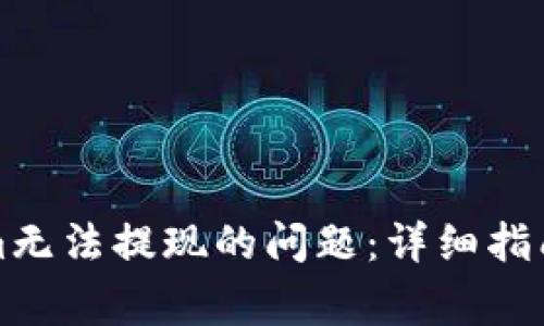 如何解決Tokenim無法提現(xiàn)的問題：詳細(xì)指南與常見解決方案