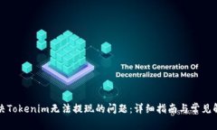 如何解決Tokenim無法提現(xiàn)的